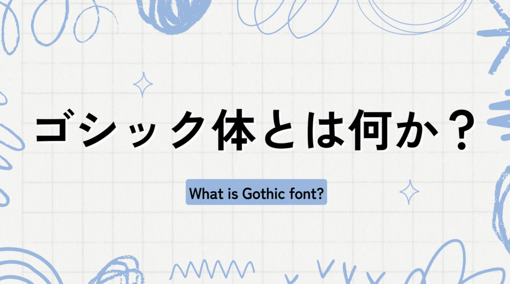 【フォント】ゴシック体とは何か?中ゴシックBBB、ヒラギノ角ゴシック、游ゴシック、Noto Sans CJK JPの違いや与える印象まとめ ...